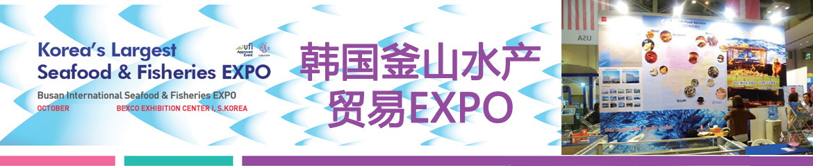 2024年韓國釜山國際漁業(yè)博覽會BISFE