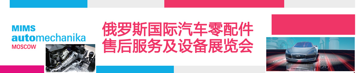 2024年俄羅斯國(guó)際汽車(chē)零配件、售后服務(wù)及設(shè)備展覽會(huì)MIMS