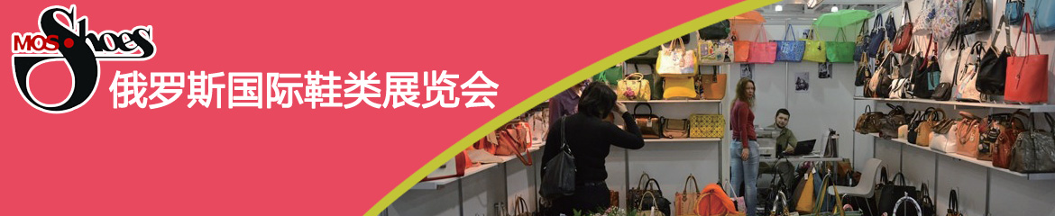 2018年俄羅斯莫斯科鞋類、箱包展覽會MOSSHOES