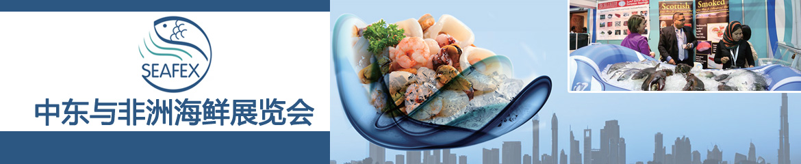 2023年中東迪拜國際海鮮水產(chǎn)展覽會SEAFEX