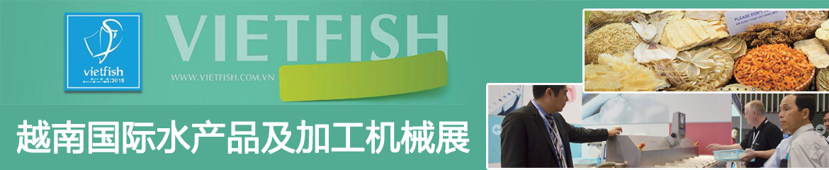 2024年越南國際水產(chǎn)品及加工機械展VIETFISH