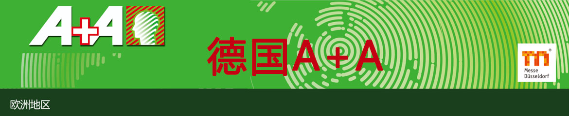 最新 | 2023年德國(guó)勞保展A+AA+A 2023