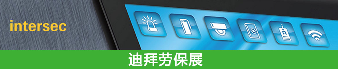 迪拜勞保展|2023年中東（迪拜）勞保展intersec 2023