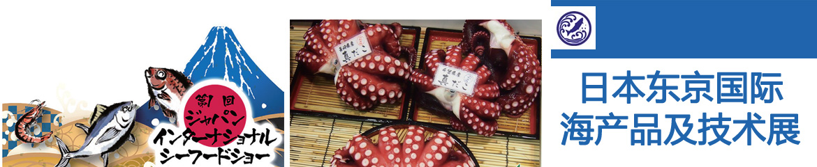 2024年日本東京國(guó)際海產(chǎn)品及技術(shù)展/東京海產(chǎn)展覽會(huì)JISTE